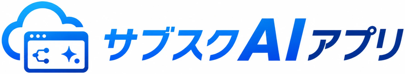 サブスクAIアプリ
